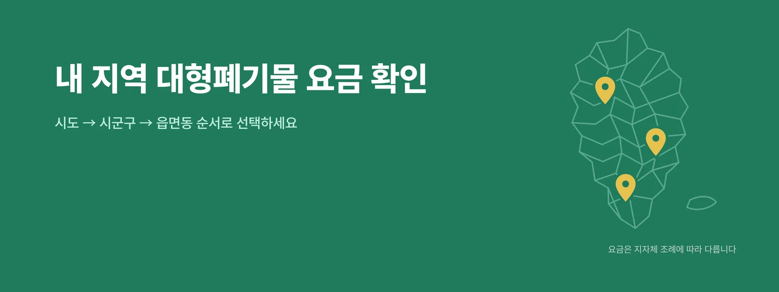 지역별 대형폐기물 요금 확인