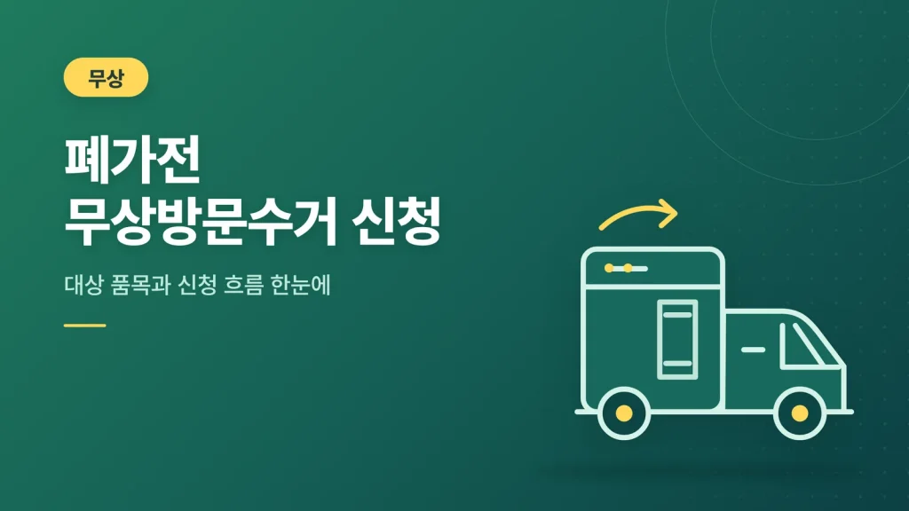 폐가전 무상방문수거 신청