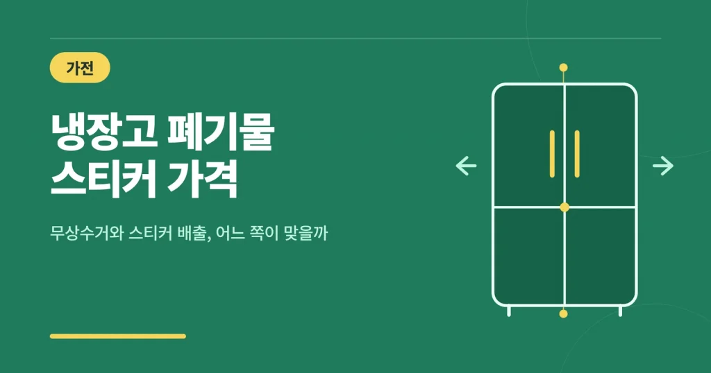 냉장고 폐기물 스티커 가격