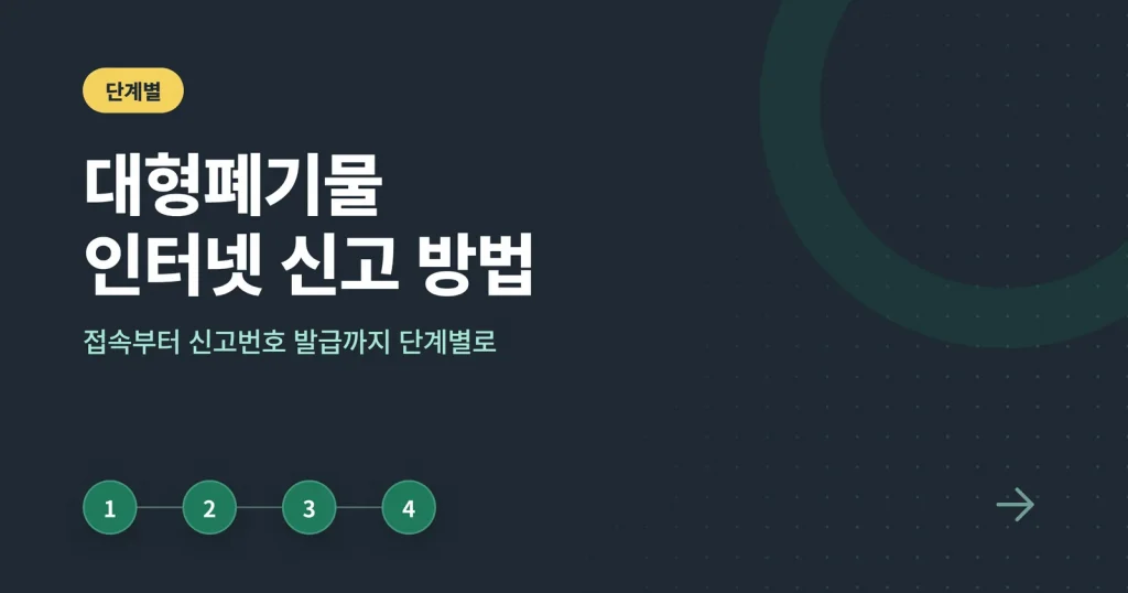 대형폐기물 인터넷 신고 방법