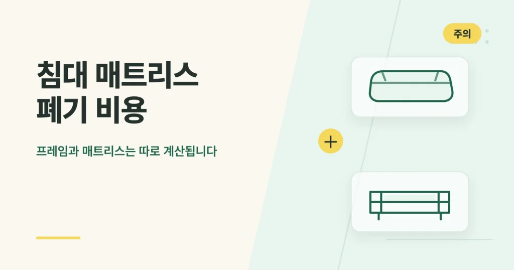 침대 매트리스 폐기 비용