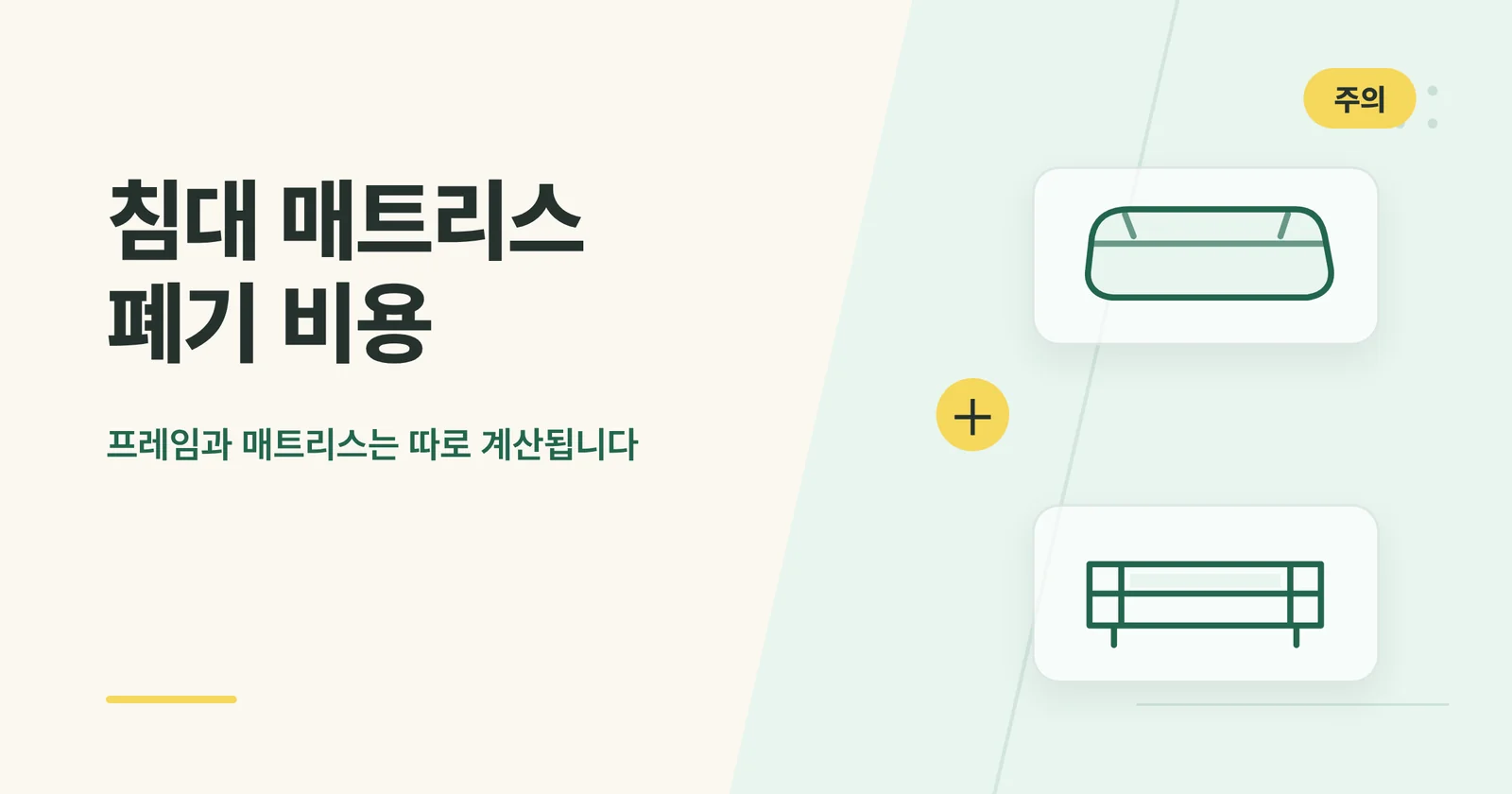 침대 매트리스 폐기 비용