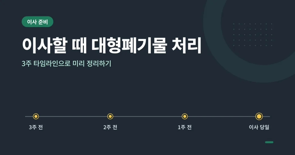이사할 때 대형폐기물 처리