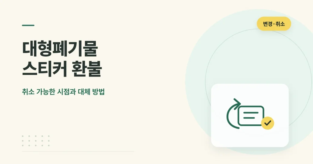 대형폐기물 스티커 환불