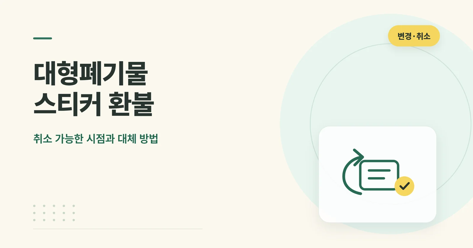 대형폐기물 스티커 환불