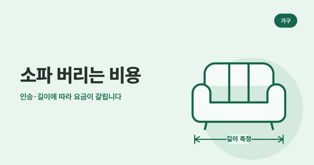 소파 버리는 비용