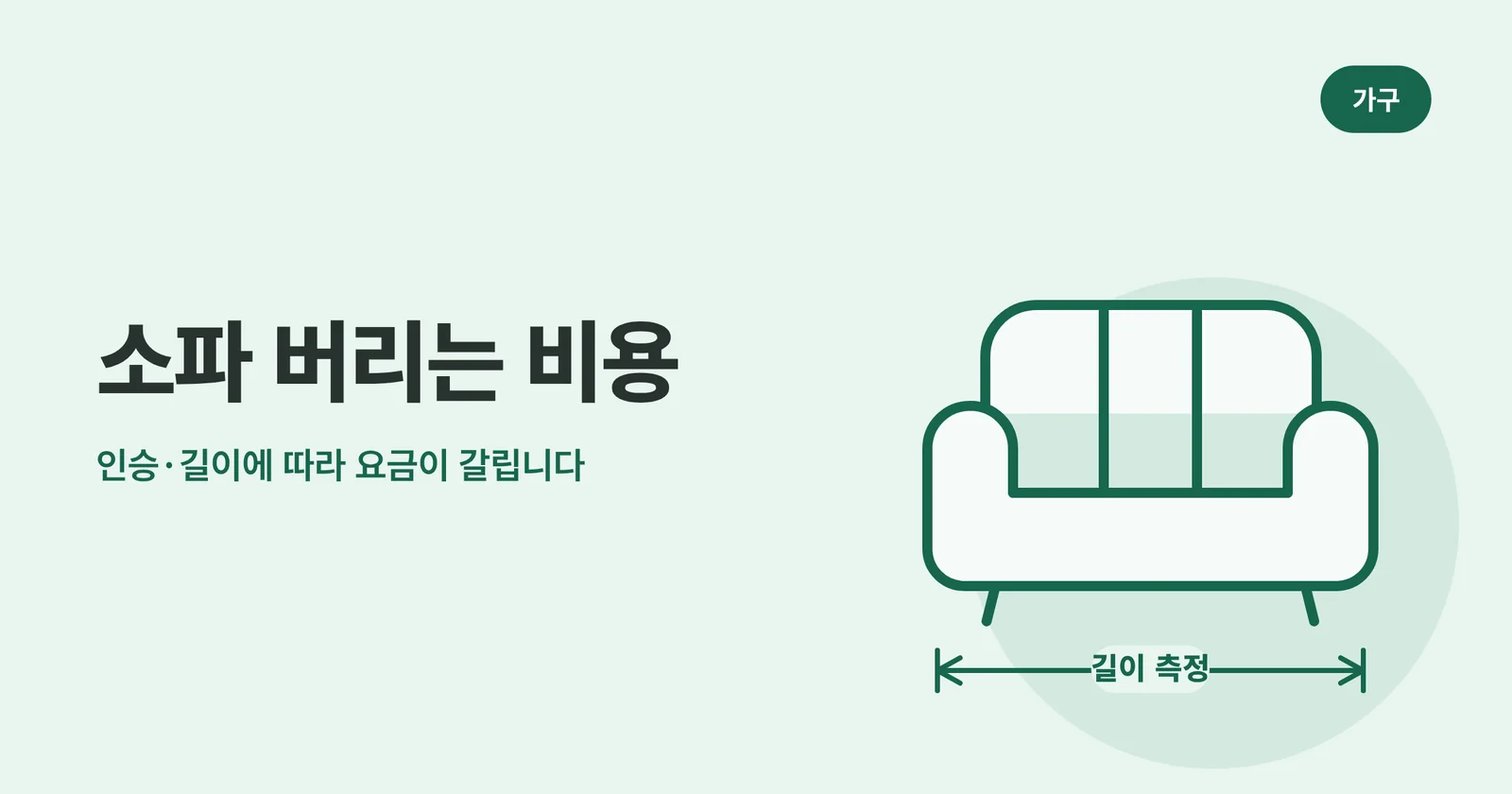 소파 버리는 비용