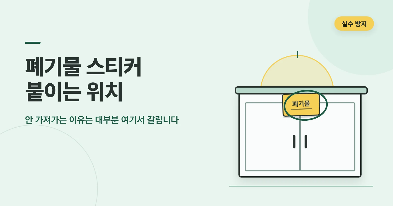 폐기물 스티커 붙이는 위치