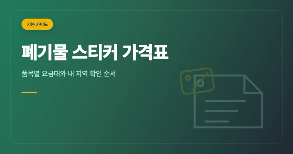 폐기물 스티커 가격표